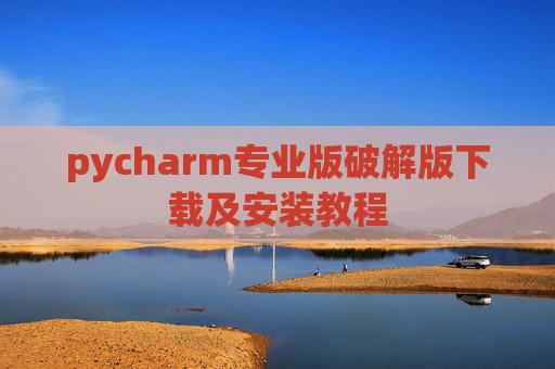 pycharm专业版破解版下载及安装教程